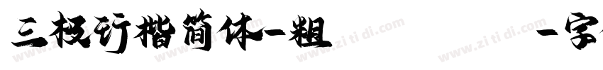 三极行楷简体-粗 Regular字体转换